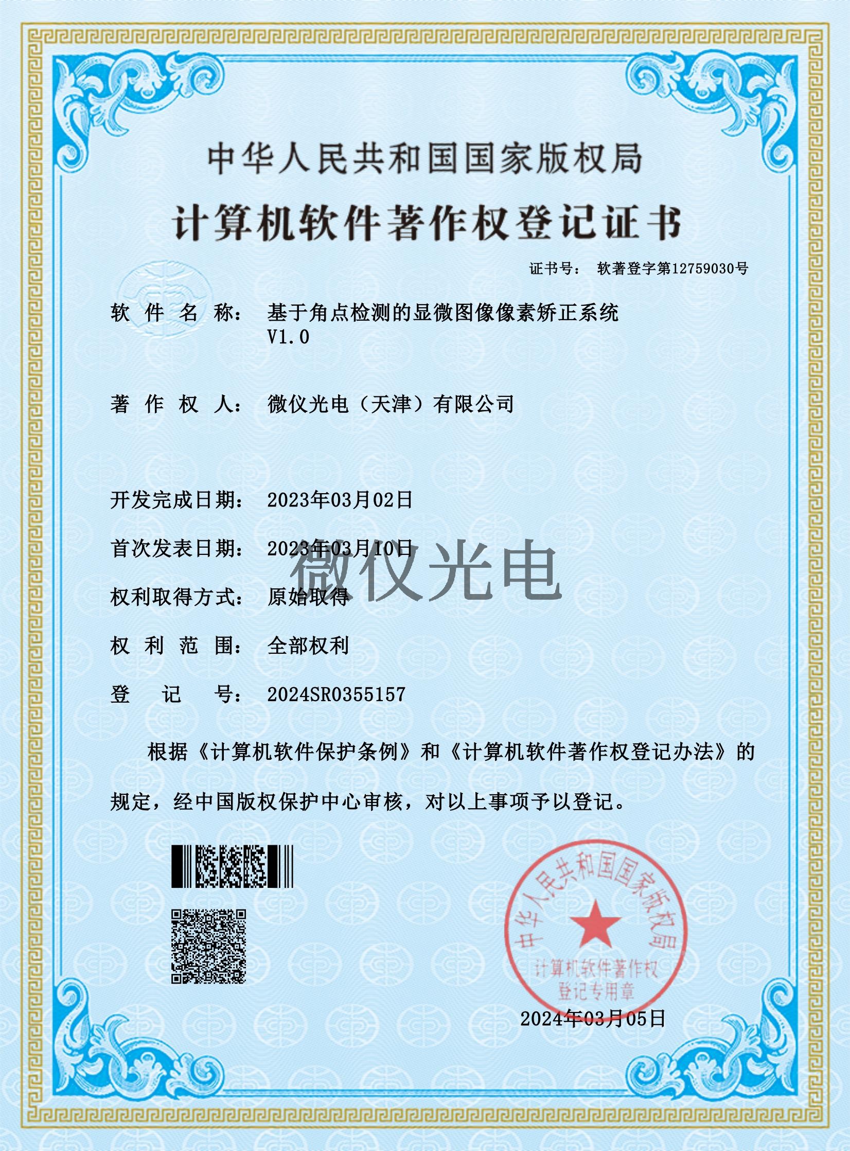 基于角點(diǎn)檢測的顯微圖像像素矯正系統(tǒng)_00.jpg