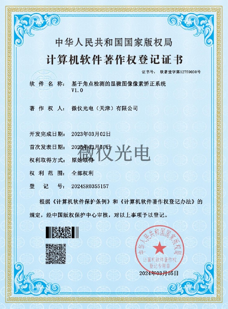 基于角點(diǎn)檢測(cè)的顯微圖像像素矯正系統(tǒng)
